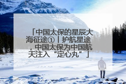 中国太保的星辰大海征途①丨护航星途，中国太保为中国航天注入“定心丸”