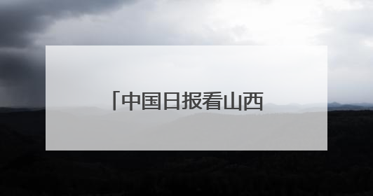 中国日报看山西｜山西发现东方白鹳筑巢繁殖