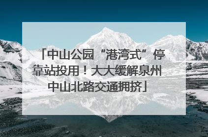 中山公园“港湾式”停靠站投用！大大缓解泉州中山北路交通拥挤