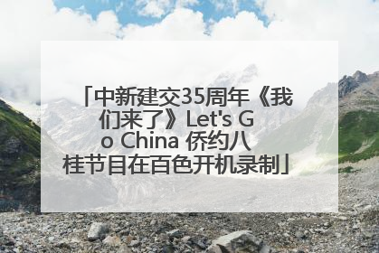 中新建交35周年《我们来了》Let's Go China 侨约八桂节目在百色开机录制