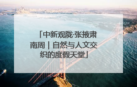 中新观陇·张掖肃南周｜自然与人文交织的度假天堂