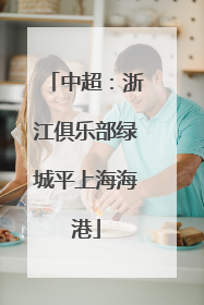 中超：浙江俱乐部绿城平上海海港
