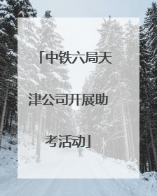 中铁六局天津公司开展助考活动