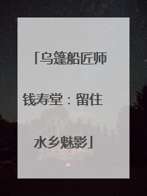 乌篷船匠师钱寿堂：留住水乡魅影
