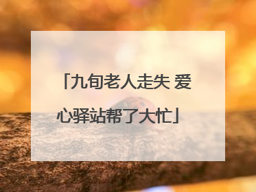 九旬老人走失 爱心驿站帮了大忙