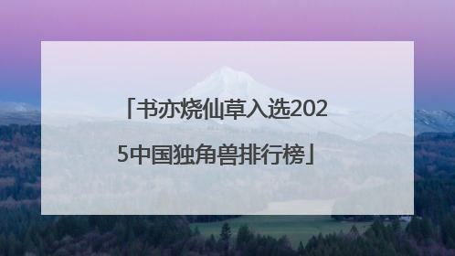 书亦烧仙草入选2025中国独角兽排行榜