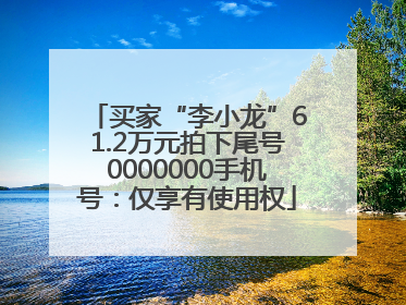 买家“李小龙”61.2万元拍下尾号0000000手机号：仅享有使用权