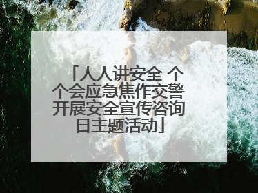 人人讲安全 个个会应急焦作交警开展安全宣传咨询日主题活动