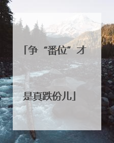 争“番位”才是真跌份儿