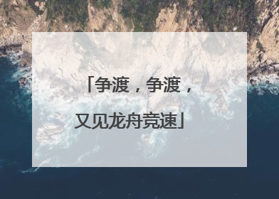 争渡，争渡，又见龙舟竞速