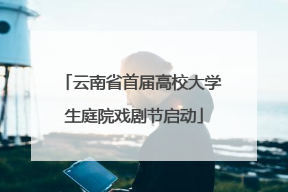 云南省首届高校大学生庭院戏剧节启动
