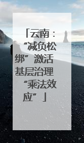 云南：“减负松绑”激活基层治理“乘法效应”
