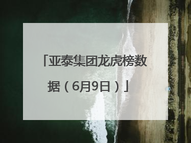 亚泰集团龙虎榜数据（6月9日）