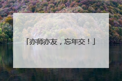 亦师亦友，忘年交！