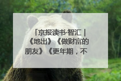 京报读书·智汇｜《地出》《做财富的朋友》《更年期，不是忍忍就好》