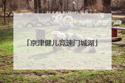 京津健儿竞速门城湖