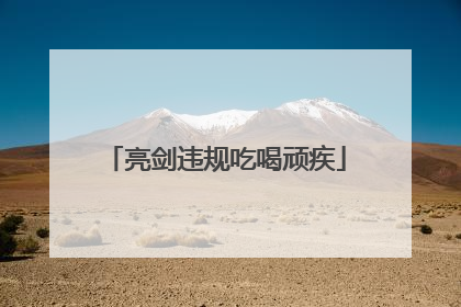 亮剑违规吃喝顽疾