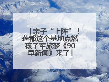 亲子“上阵”！莲都这个基地点燃孩子军旅梦《90早新闻》来了