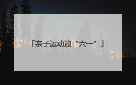 亲子运动迎“六一”