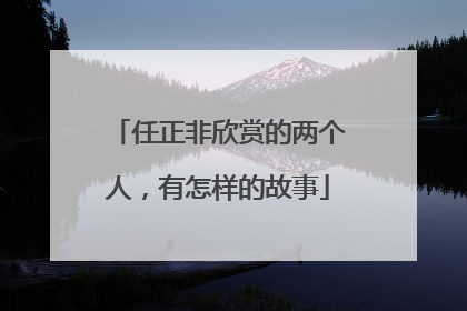 任正非欣赏的两个人，有怎样的故事