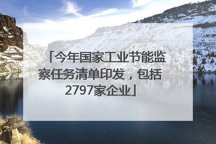 今年国家工业节能监察任务清单印发，包括2797家企业