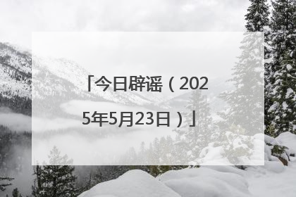 今日辟谣（2025年5月23日）