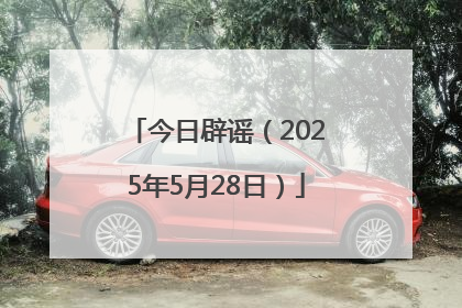 今日辟谣（2025年5月28日）