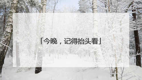 今晚，记得抬头看