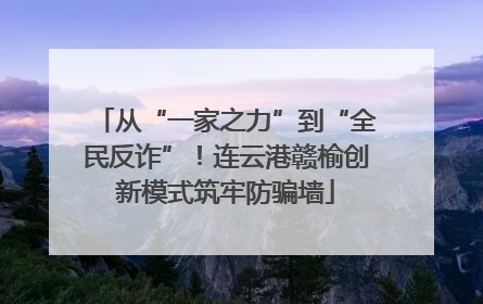从“一家之力”到“全民反诈”！连云港赣榆创新模式筑牢防骗墙