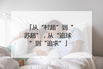 从“村超”到“苏超”，从“追球”到“追求”