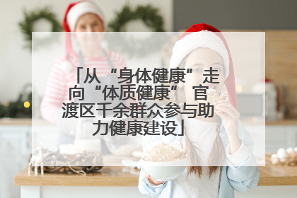 从“身体健康”走向“体质健康” 官渡区千余群众参与助力健康建设