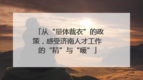 从“量体裁衣”的政策，感受济南人才工作的“精”与“暖”