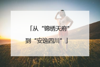 从“锦绣天府”到“安逸四川”