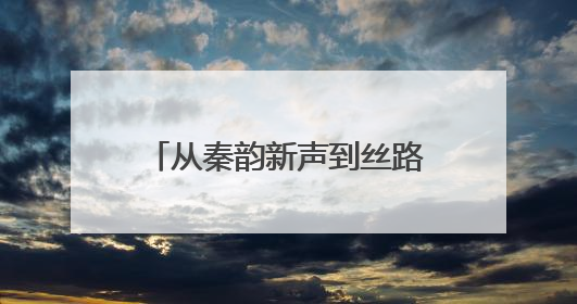 从秦韵新声到丝路回响 这朵“梅花”为何开在天山？