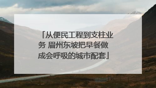 从便民工程到支柱业务 眉州东坡把早餐做成会呼吸的城市配套