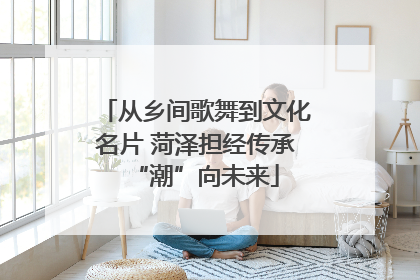 从乡间歌舞到文化名片 菏泽担经传承“潮”向未来