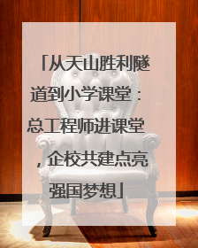 从天山胜利隧道到小学课堂：总工程师进课堂，企校共建点亮强国梦想