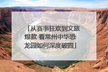 从赛事狂欢到文旅爆款 看常州中华恐龙园如何深度破圈