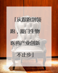 从跟跑到领跑，厦门生物医药产业创新不止步