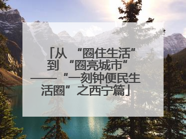 从 “圈住生活” 到 “圈亮城市”——“一刻钟便民生活圈”之西宁篇