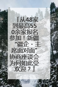 从48家到最高550余家报名参加！新疆“疆企・主席面对面”协商座谈会为何如此受欢迎？