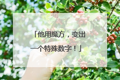 他用魔方，变出一个特殊数字！