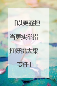 以更强担当更实举措扛好挑大梁责任