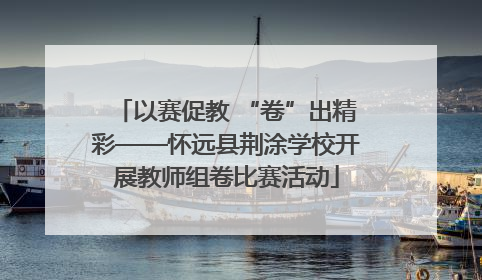 以赛促教 “卷”出精彩——怀远县荆涂学校开展教师组卷比赛活动