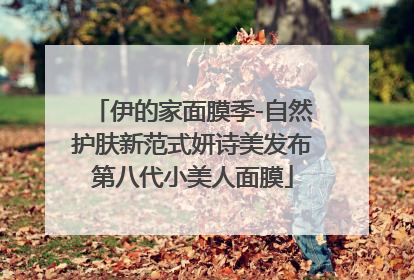 伊的家面膜季-自然护肤新范式妍诗美发布第八代小美人面膜