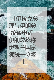 伊拉克总理与伊朗总统通电话 伊朗总统称伊斯兰国家须统一立场