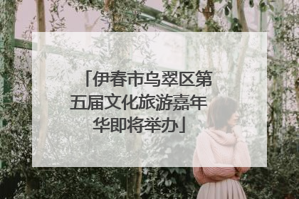 伊春市乌翠区第五届文化旅游嘉年华即将举办