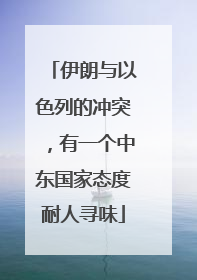 伊朗与以色列的冲突，有一个中东国家态度耐人寻味