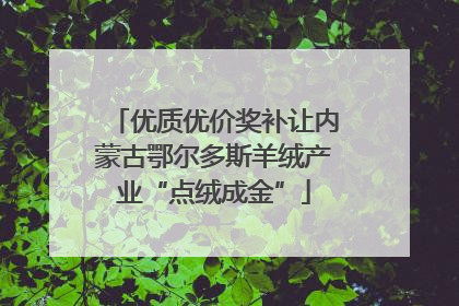 优质优价奖补让内蒙古鄂尔多斯羊绒产业“点绒成金”