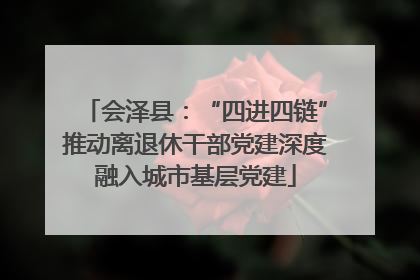 会泽县：“四进四链”推动离退休干部党建深度融入城市基层党建